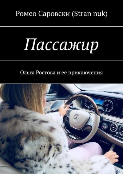 Книга Пассажир. Ольга Ростова и ее приключения (Ромео Саровски (Stran nuk))